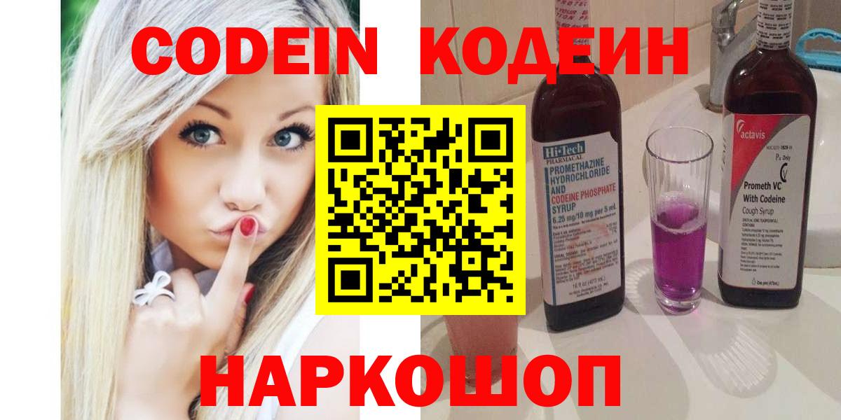 Моздок  Codein Purple Drank  Codein напиток Lean (лин)  Вход с VPN 